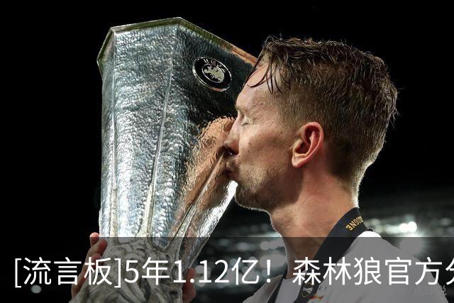 [流言板]5年1.12亿！森林狼官方分享多森姆签订新合同的现场视频